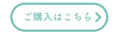 ご購入はこちらから