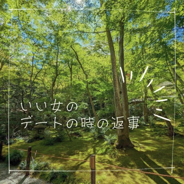 「量産型になりたくない！」

婚活を意識し始めると、
新しい人とのデートを沢山組むと思います。
それって相手も一緒だから、
「その他大勢」になってしまうとなかなか良い出会いは掴めませんよね。

そんなとき、せっかくの時間を無駄にしないためにも
「リピあり」な女性を目指せる、
こだわりの相槌を研究してみてほしいんです。

ただ聞くだけじゃない、でも押し付けがましくない、相手がもっと話したくなる絶妙な相槌テクニックについて、
集めてきましたので、いくつかご紹介しますね〜💞

✨ 1. 話の間でタイミングよく
「それでそれで？」 

ただ「うん」と頷くだけでは、会話が単調になることも。
「それで？」と次の展開を促す一言を添えることで、相手はもっと話したくなります。
具体的なリアクションを求めるような相槌は、相手の気持ちを引き出す魔法のひと言です。

✨ 2. ポイントに合わせたリアクション
「それ、きっと大変だったよね」 

相手が自分の頑張りや困難を話しているときには、
「大変だったね」などと共感のフレーズを添えると効果的。
自分の立場に立って共感してくれていることがわかると、相手は心を開きやすくなります。
単に「そうなんだー」よりも、感情を込めた相槌を心がけましょう。

✨ 3. 自分のエピソードを少しだけ挟む
「私も似たような経験あるよ！」 
相手の話題に関連して、
少しだけ自分のエピソードをシェアするのもポイント。
例えば、相手が最近の趣味について語っているとき、「実は私も～」と一言入れると、共通の話題が生まれます。
ただし、話の主導権を奪わない程度に
素早く軽くシェアするのがコツ！

✨ 4. 相手を立てる言葉を添える
「○○さん、すごいね！」 
相手が仕事や趣味で成果を話しているときには、しっかり「すごい」「尊敬する」といったポジティブなワードを使ってほめましょう。
面と向かって相手を褒める習慣のある日本人が少ない中、
さりげない褒めの一言で相手の自己肯定感が上がり、
もっと自分を知ってもらいたいと思うようになります。

デート中の相槌は、
ただ相手の話を聞くだけではなく、「もっと話したい」と思わせる仕掛けです。

量産型の相槌から、
あなたらしいモテ相槌にグレードアップさせてみてくださいね♪

ーーーーーー🎀ーーーーー

ハイライトから公式LINEを追加して
無料で恋愛相談！
中々言えないもやもや、
友達には言いにくい恋愛の悩みを
いつでもプロのカウンセラーに相談できる❤️

@kuromi.sensei 

数秘術による性格診断と絡めた
あなたのためのアドバイスで
Happyな婚活・恋活ライフを…👼

ーーーーーー🎀ーーーーー

#婚活 #モテる女性 #共感力 #恋愛