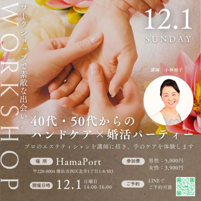 ＼🙌婚活パーティー開催します🙌／
この度結婚相談所フロイデにて、体験型婚活パーティーの開催が決定しました〜！！！

🗓️日時　12/1（日）14:00-16:00
📍場所　横浜駅直結コワーキングスペースHamaPort
🪻参加費　女性:3,900円　男性:5,000円
🌷対象　38歳〜59歳
🍀人数　それぞれ最大5名

プロのエステティシャン監修のリッチなセルフハンドケアを体験しながらの婚活パーティーです。
冬の乾燥した手先をいたわりながら、
クリスマス直前、少人数制でカジュアルに出会いませんか…💖

ハンドケアに使うスキンケアも付属します🌷

参加者さま同士での自己紹介タイムに始まり、
最後にはフロイデ運営のグループLINEをお作りします。

ご予約やお問い合わせは公式ラインから、
メニュー「イベント」を選んでください🙌

公式ラインの追加はハイライトから💍

----------------------------
@kuromi.sensei 
----------------------------

皆様の素敵な出会いを応援します！
私にも会いにぜひお待ちしています🥰

#婚活パーティー
#婚活
#出会い
#恋活
#街コン